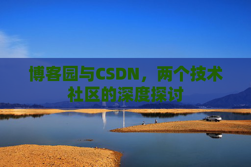 博客园与CSDN，两个技术社区的深度探讨